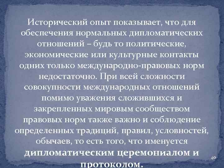 Исторический опыт показывает, что для обеспечения нормальных дипломатических отношений – будь то политические, экономические