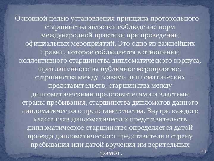 Основной целью установления принципа протокольного старшинства является соблюдение норм международной практики проведении официальных мероприятий.