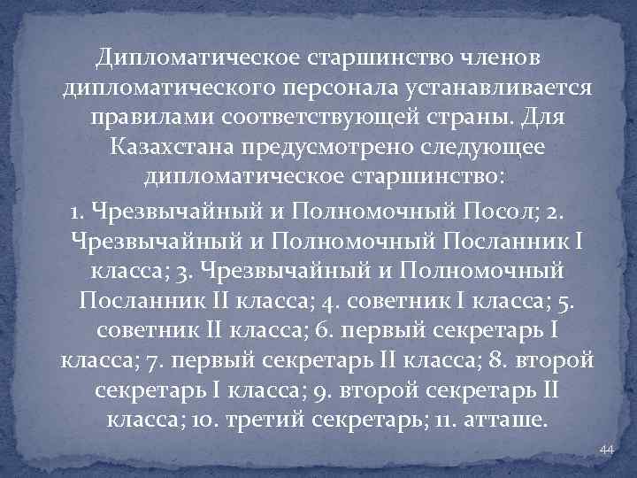 Дипломатическое старшинство членов дипломатического персонала устанавливается правилами соответствующей страны. Для Казахстана предусмотрено следующее дипломатическое