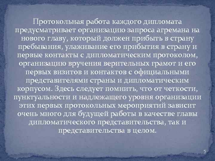 Протокольная работа каждого дипломата предусматривает организацию запроса агремана на нового главу, который должен прибыть