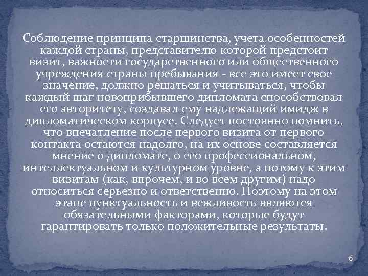 Соблюдение принципа старшинства, учета особенностей каждой страны, представителю которой предстоит визит, важности государственного или