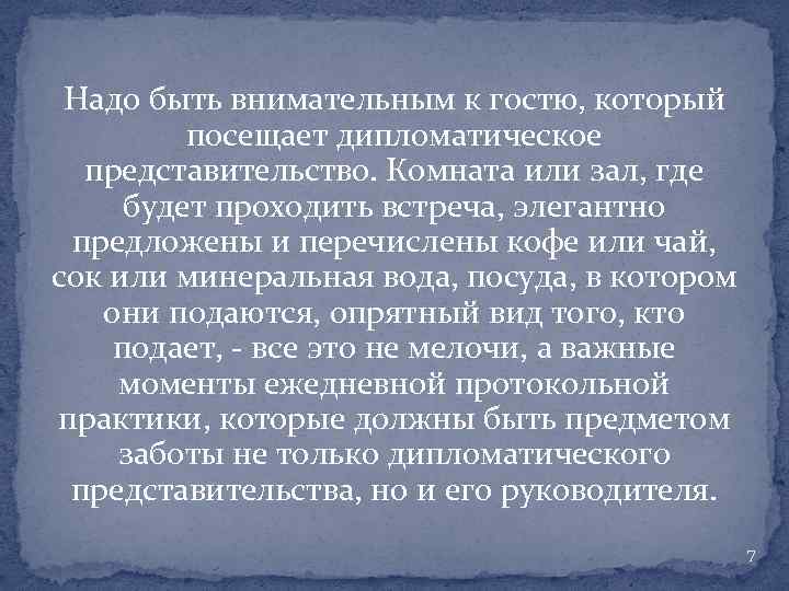 Надо быть внимательным к гостю, который посещает дипломатическое представительство. Комната или зал, где будет