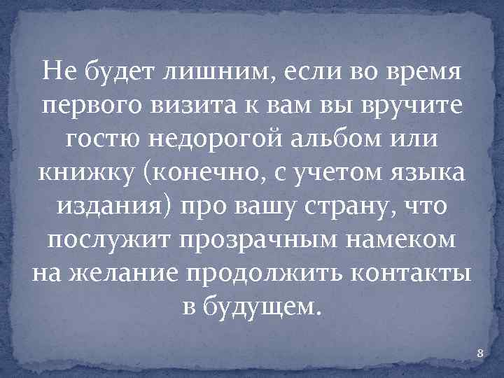 Не будет лишним, если во время первого визита к вам вы вручите гостю недорогой