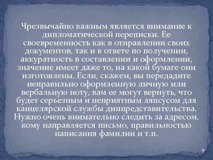 Чрезвычайно важным является внимание к дипломатической переписки. Ее своевременность как в отправлении своих документов,