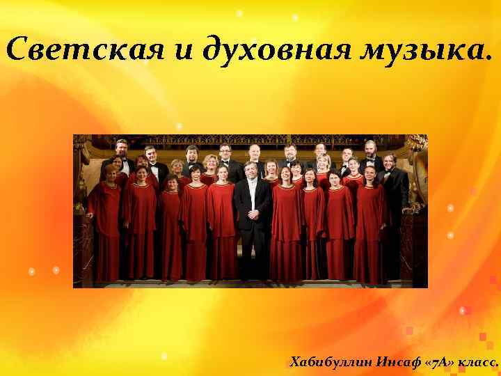 Светская и духовная музыка. Хабибуллин Инсаф « 7 А» класс. 