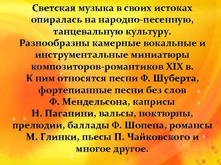 Два направления музыкальной культуры светская и духовная музыка 7 класс презентация