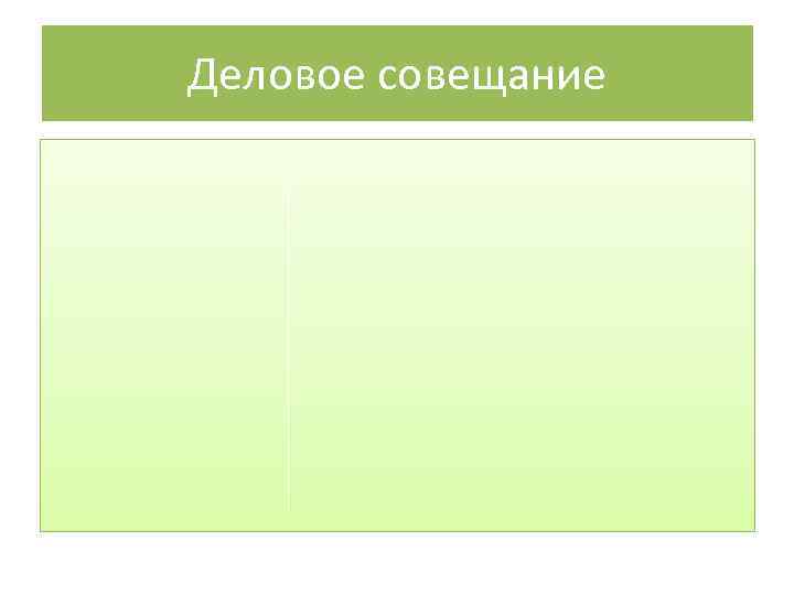 Деловое совещание 