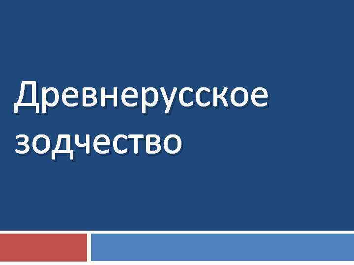 Древнерусское зодчество 