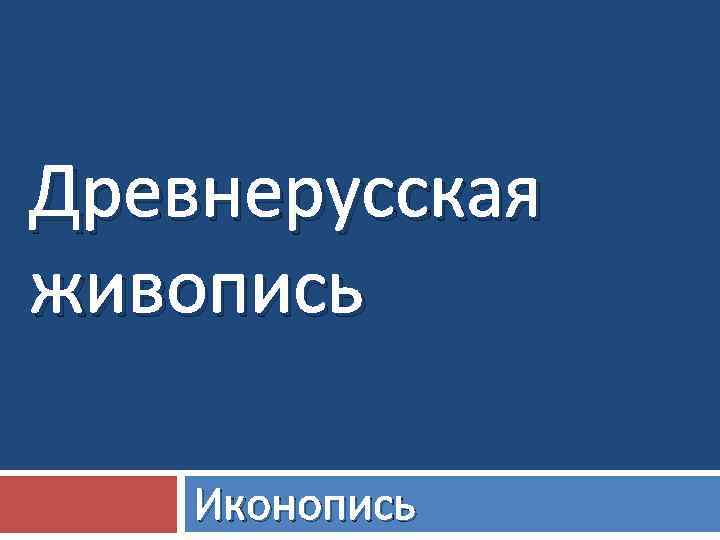 Древнерусская живопись Иконопись 