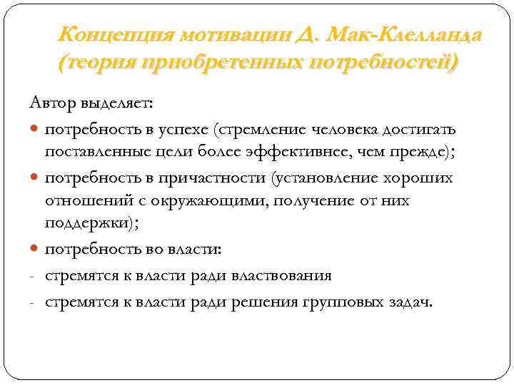 Концепция мотивации Д. Мак-Клелланда (теория приобретенных потребностей) Автор выделяет: потребность в успехе (стремление человека