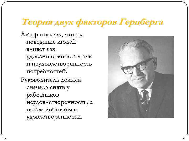 Теория двух факторов Герцберга Автор показал, что на поведение людей влияет как удовлетворенность, так