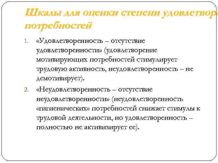 Шкалы для оценки степени удовлетворе потребностей «Удовлетворенность – отсутствие удовлетворенности» (удовлетворение мотивирующих потребностей стимулирует