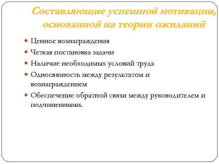 Составляющие успешной мотивации, основанной на теории ожиданий Ценное вознаграждения Четкая постановка задачи Наличие необходимых