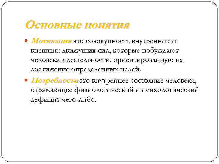 Основные понятия Мотивация это совокупность внутренних и – внешних движущих сил, которые побуждают человека