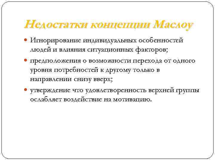 Недостатки концепции Маслоу Игнорирование индивидуальных особенностей людей и влияния ситуационных факторов; предположения о возможности