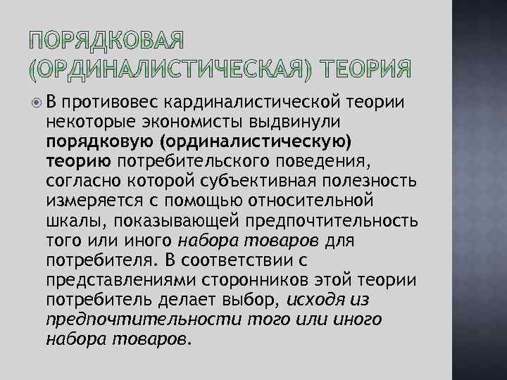  В противовес кардиналистической теории некоторые экономисты выдвинули порядковую (ординалистическую) теорию потребительского поведения, согласно