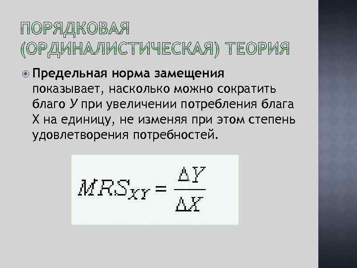  Предельная норма замещения показывает, насколько можно сократить благо У при увеличении потребления блага