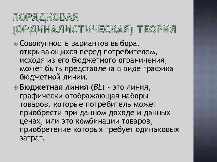  Совокупность вариантов выбора, открывающихся перед потребителем, исходя из его бюджетного ограничения, может быть