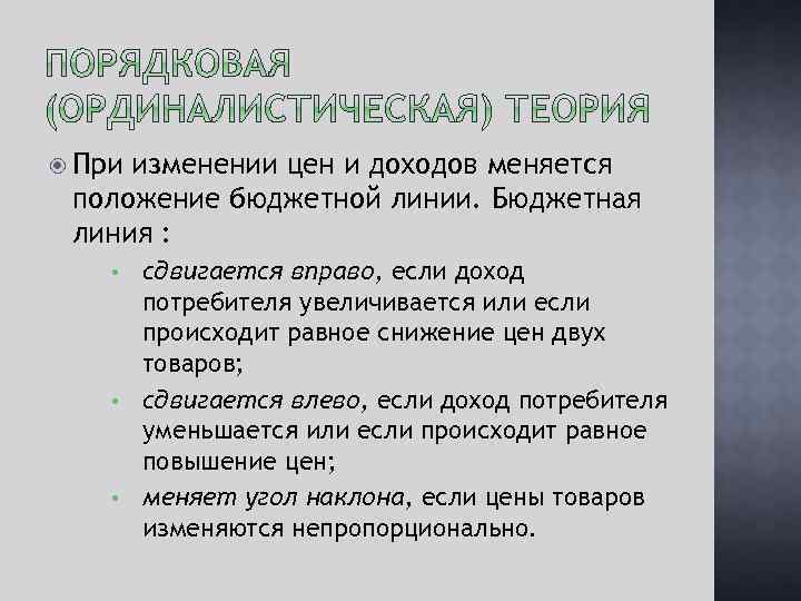  При изменении цен и доходов меняется положение бюджетной линии. Бюджетная линия : сдвигается