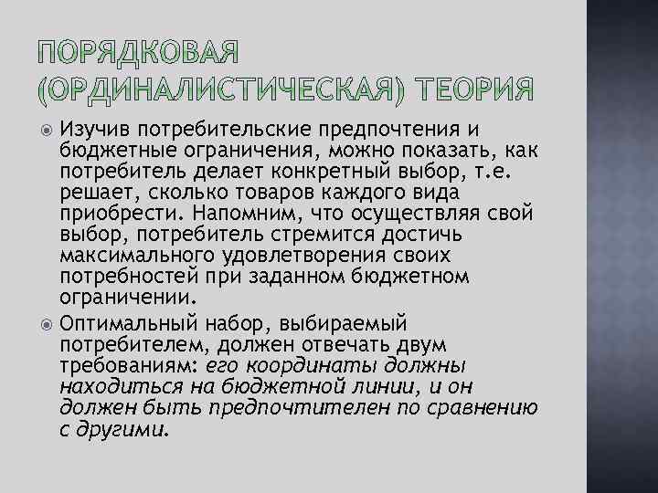 Изучив потребительские предпочтения и бюджетные ограничения, можно показать, как потребитель делает конкретный выбор, т.