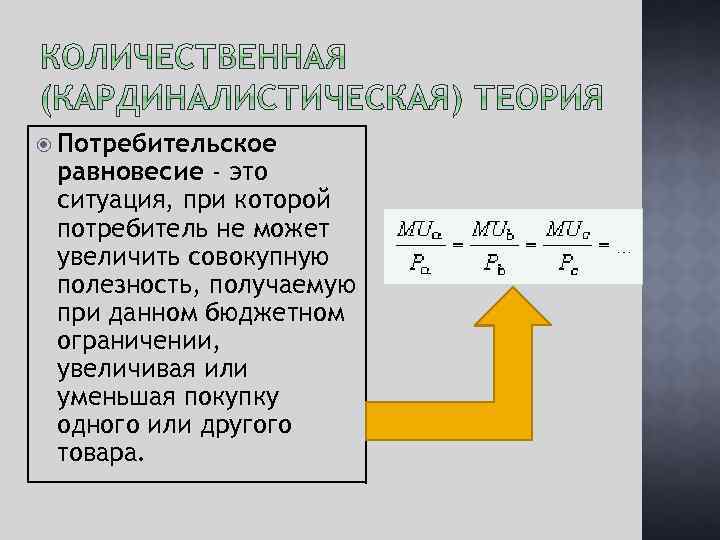  Потребительское равновесие - это ситуация, при которой потребитель не может увеличить совокупную полезность,