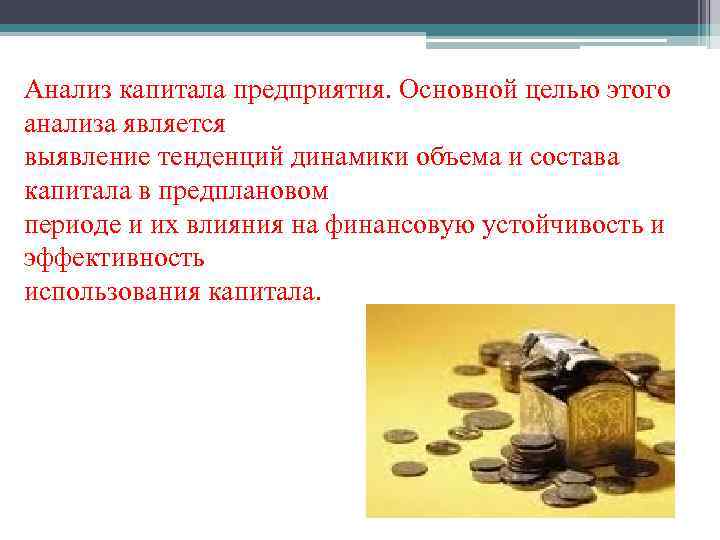 Анализ капитала предприятия. Основной целью этого анализа является выявление тенденций динамики объема и состава