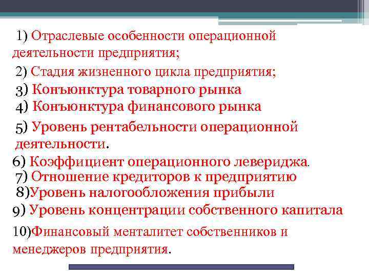 1) Отраслевые особенности операционной деятельности предприятия; 2) Стадия жизненного цикла предприятия; 3) Конъюнктура товарного