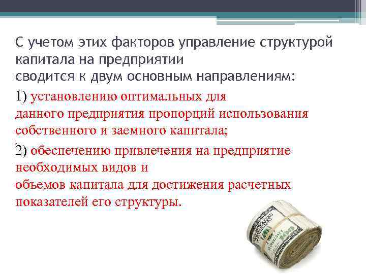 С учетом этих факторов управление структурой капитала на предприятии сводится к двум основным направлениям: