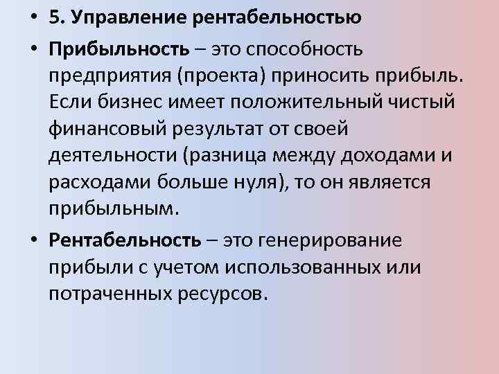  • 5. Управление рентабельностью • Прибыльность – это способность предприятия (проекта) приносить прибыль.