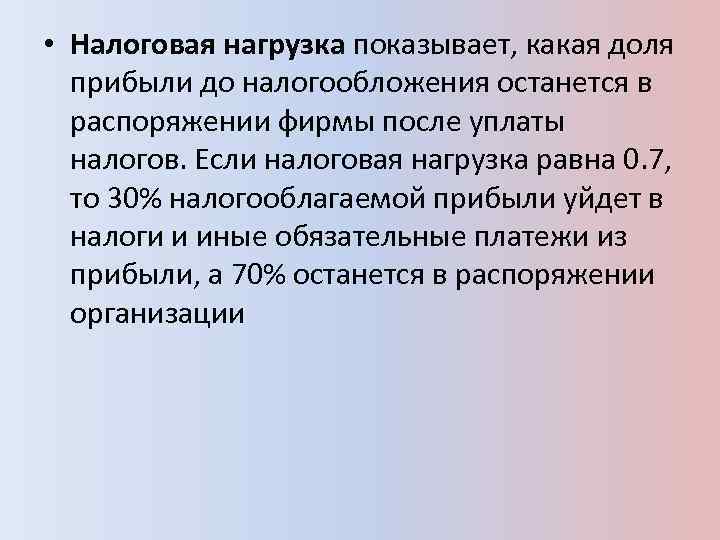  • Налоговая нагрузка показывает, какая доля прибыли до налогообложения останется в распоряжении фирмы