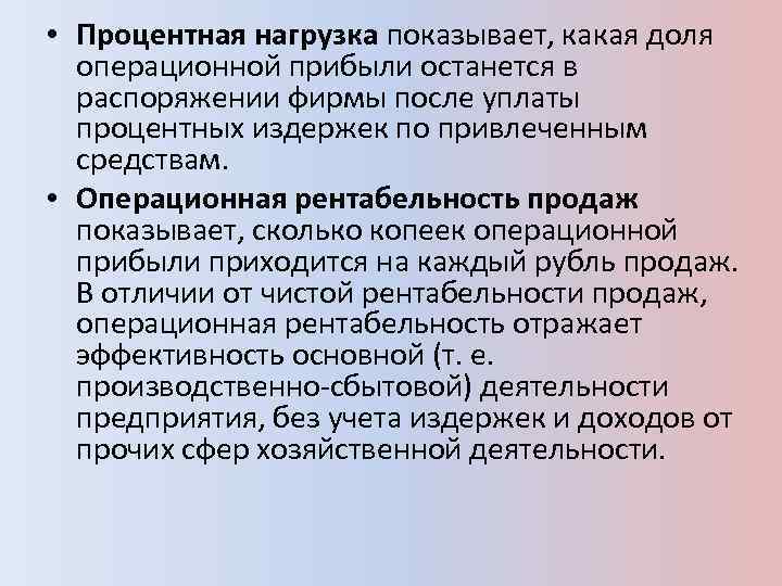  • Процентная нагрузка показывает, какая доля операционной прибыли останется в распоряжении фирмы после