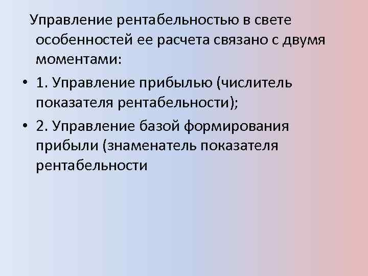 Управление прибылью и рентабельность предприятия