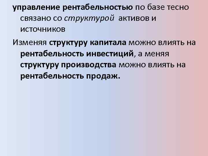 управление рентабельностью по базе тесно связано со структурой активов и источников Изменяя структуру капитала