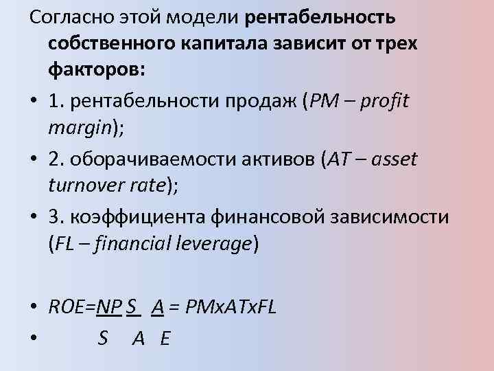 Модель рентабельности продаж. Моделирование рентабельности продаж. Рентабельность собственного капитала зависит от. Модель рентабельности собственного капитала. От каких факторов зависит рентабельность собственного капитала.