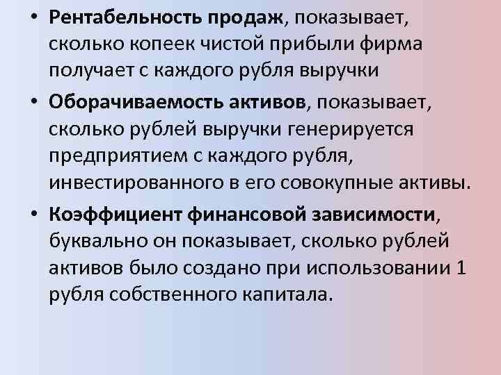  • Рентабельность продаж, показывает, сколько копеек чистой прибыли фирма получает с каждого рубля