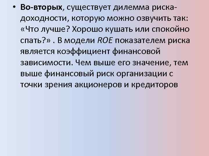  • Во-вторых, существует дилемма рискадоходности, которую можно озвучить так: «Что лучше? Хорошо кушать