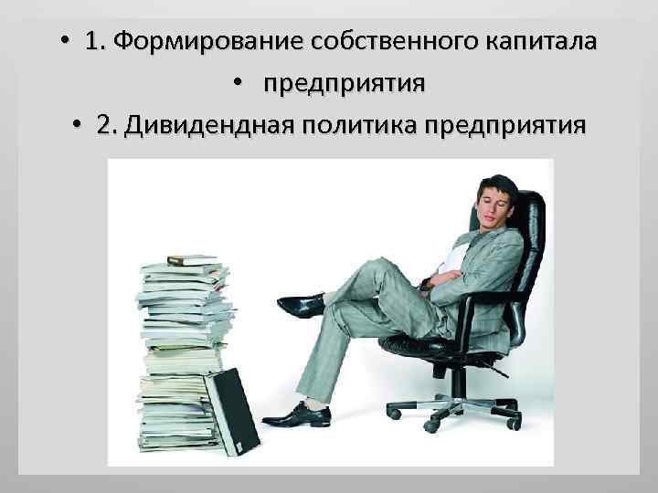  • 1. Формирование собственного капитала • предприятия • 2. Дивидендная политика предприятия 