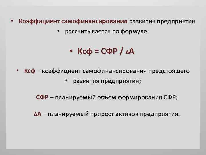  • Коэффициент самофинансирования развития предприятия • рассчитывается по формуле: • Ксф = СФР