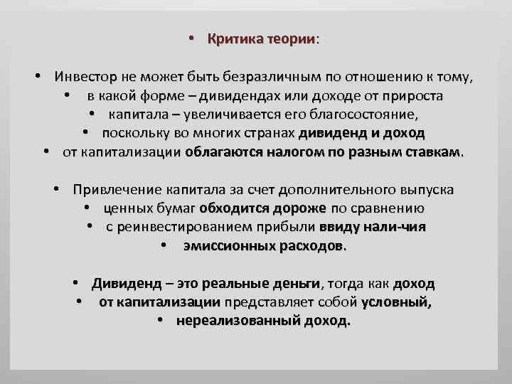  • Критика теории: • Инвестор не может быть безразличным по отношению к тому,