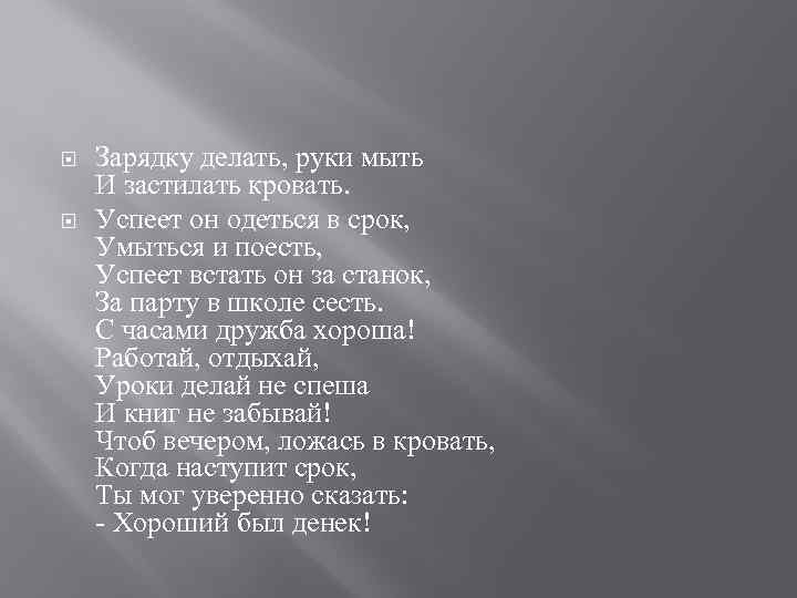  Зарядку делать, руки мыть И застилать кровать. Успеет он одеться в срок, Умыться