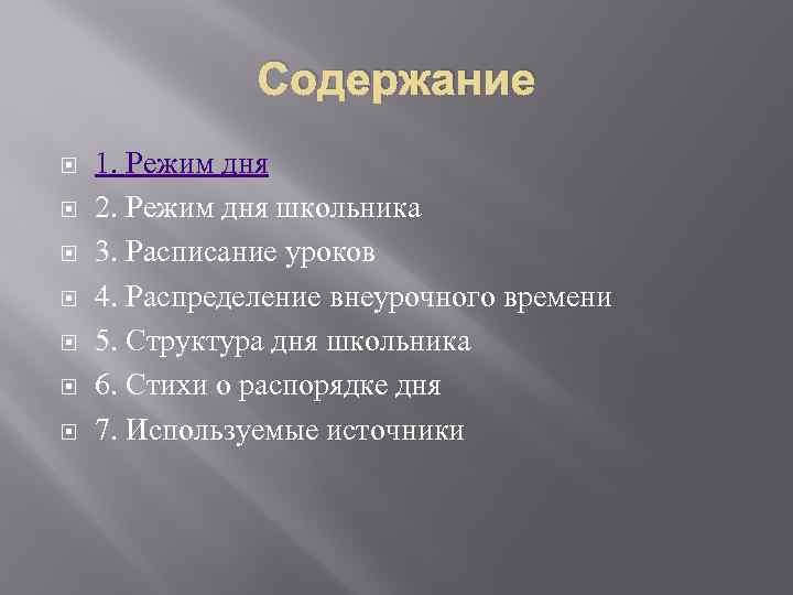 Содержание 1. Режим дня 2. Режим дня школьника 3. Расписание уроков 4. Распределение внеурочного