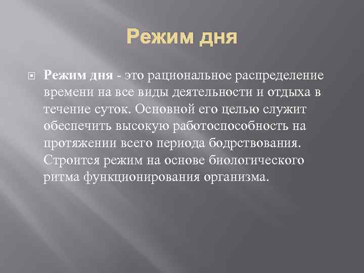 Режим дня - это рациональное распределение времени на все виды деятельности и отдыха в