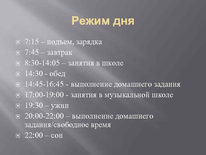 Режим дня 7: 15 – подъем, зарядка 7: 45 – завтрак 8: 30 -14: