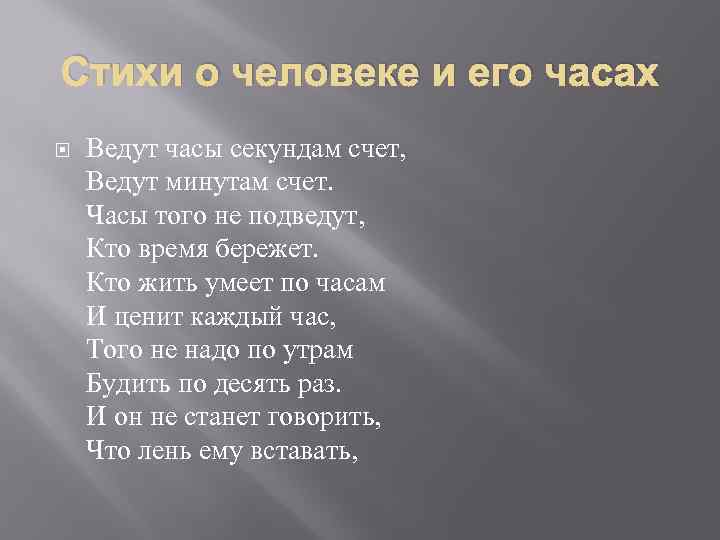 Стихи о человеке и его часах Ведут часы секундам счет, Ведут минутам счет. Часы