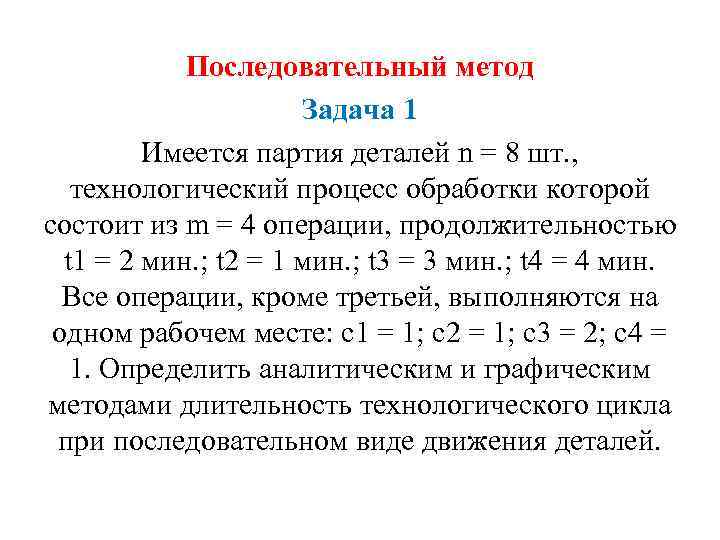 Метод последовательной работы