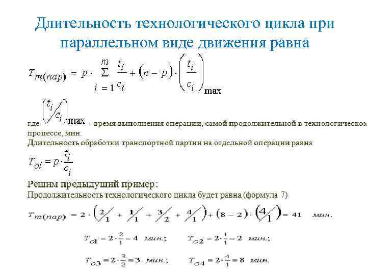 Последовательный цикл. Формулы для расчета длительности технологического цикла. Формула производственного цикла при параллельном. Длительность технологического цикла при параллельном виде движения. Формула производственного цикла при последовательном виде движения.