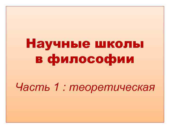 Научные школы в философии Часть 1 : теоретическая 