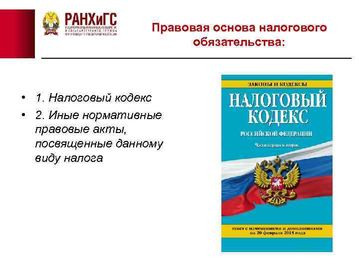 Правовая основа налогового обязательства: • 1. Налоговый кодекс • 2. Иные нормативные правовые акты,