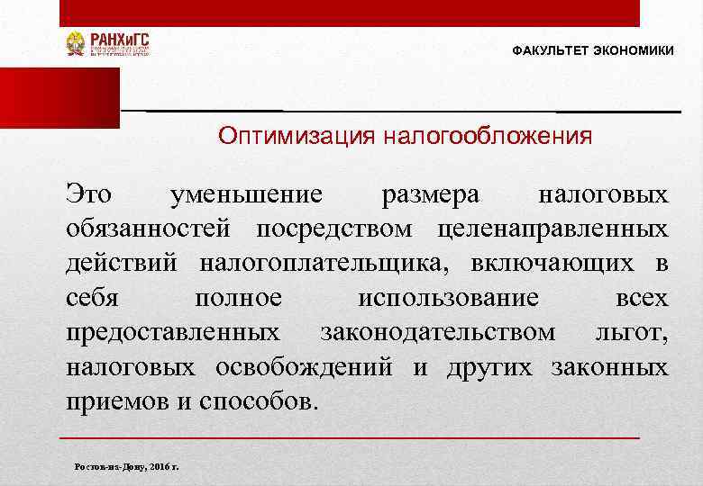 ФАКУЛЬТЕТ ЭКОНОМИКИ Оптимизация налогообложения Это уменьшение размера налоговых обязанностей посредством целенаправленных действий налогоплательщика, включающих