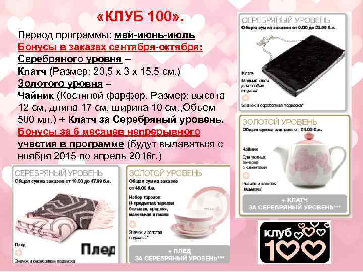  «КЛУБ 100» . Период программы: май-июнь-июль Бонусы в заказах сентября-октября: Серебряного уровня –